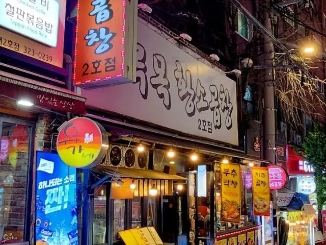 노루목황소곱창 2호점 노포 사진 1