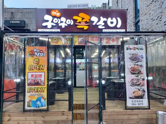 Deomatguiguijjokgalbi Seonggyungwandae店 老舗焼肉 2