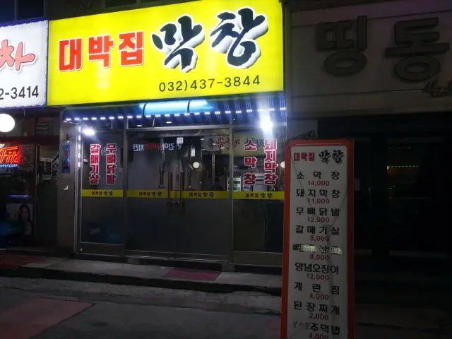 Daebakjipmakchang Photos 2