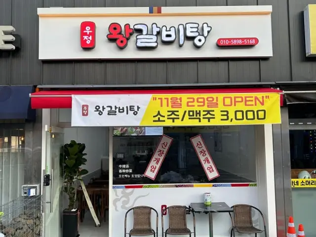 우정왕갈비탕 사진 1