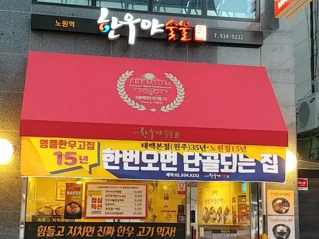 태백한우야숯불 노원본점 사진 2