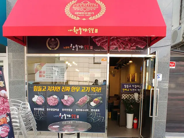 태백한우야숯불 노원본점 사진 3