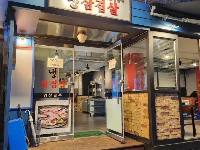 염창골목냉삼겹살 사진 1