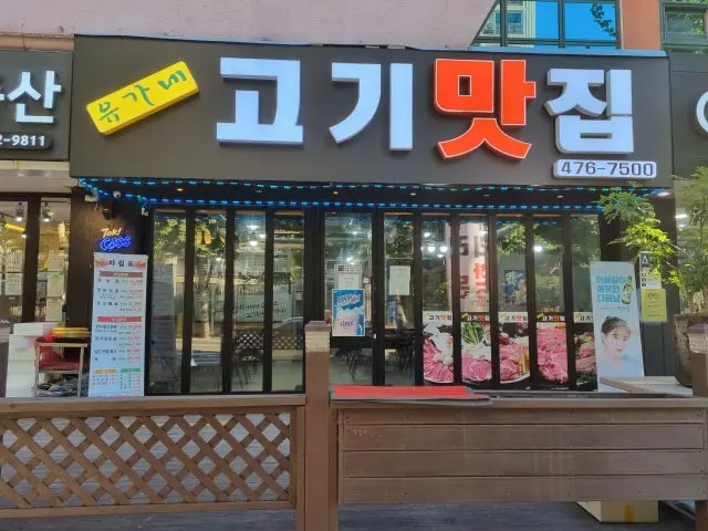 유가네 고기맛집 룸·프라이빗 사진 1