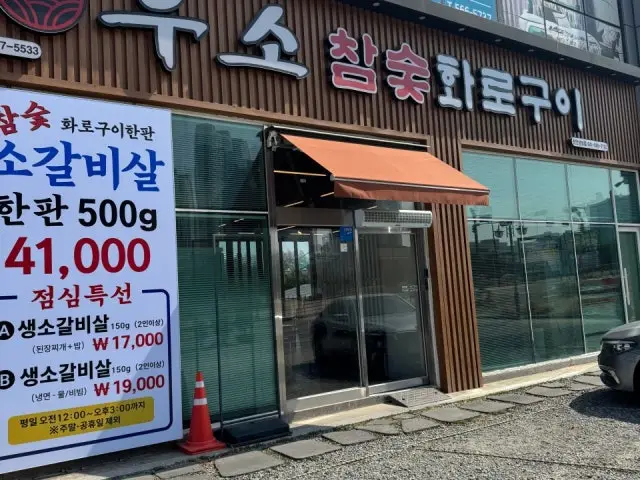 Usochamsuthwarogui Cheonanseongseong Branch Beef Galbi 1