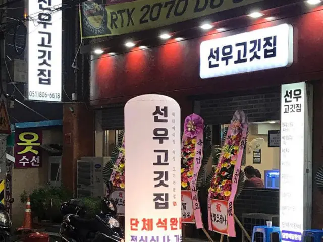 Seonugogitjip 聚餐烤肉 1