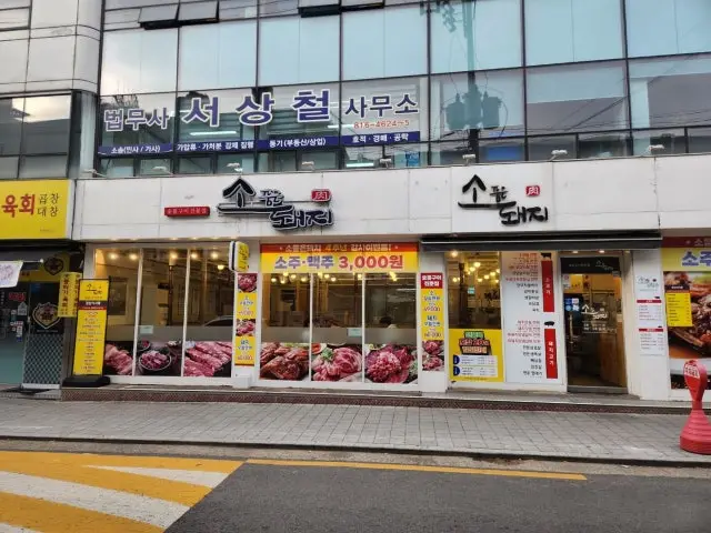 소품은돼지 상도점 삼겹살 사진 1