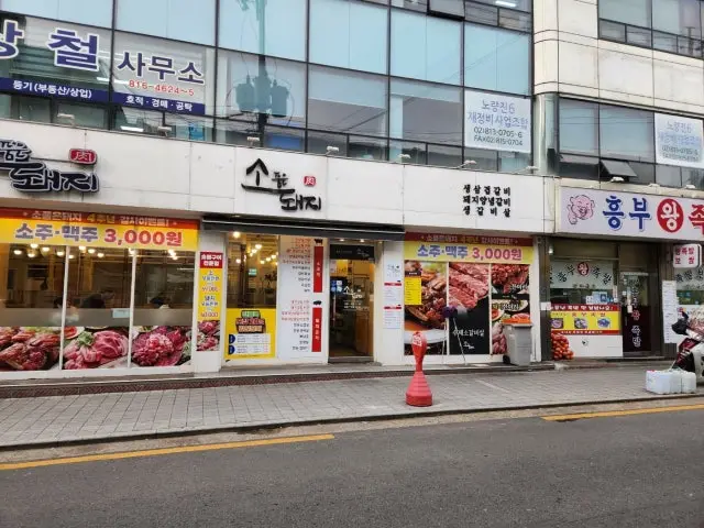 소품은돼지 상도점 삼겹살 사진 2