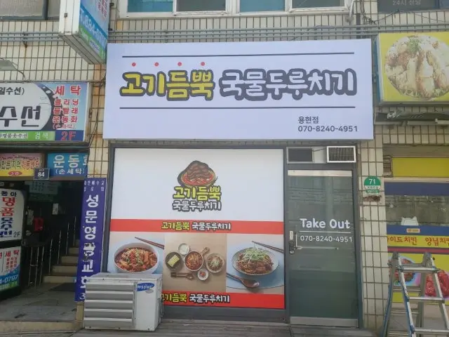 Gogideumppukgukmulduruchigi Yonghyeon店 照片 1
