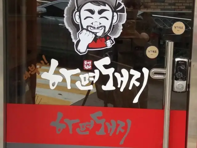 Abujihamyeondwaeji 照片 1