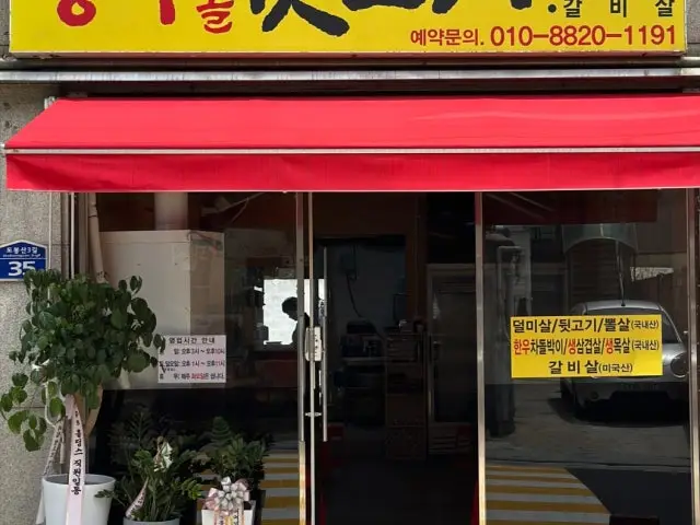 양주골뒷고기 소고기·한우 사진 1