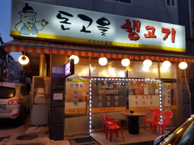 Dongoeulsaenggogi 写真 1