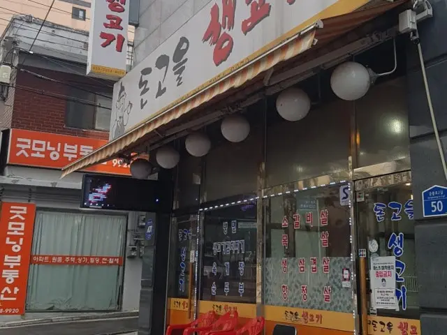Dongoeulsaenggogi 写真 2