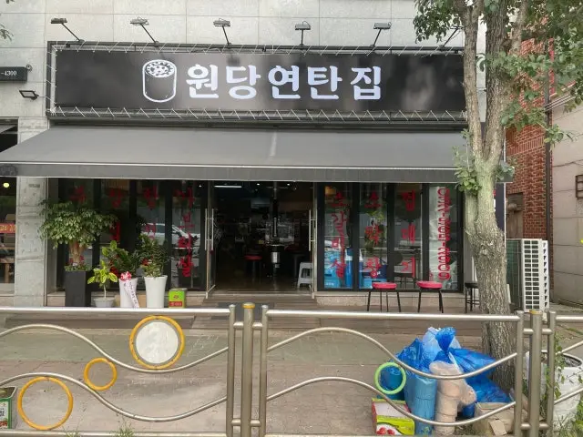 원당연탄집 고기집 사진 1