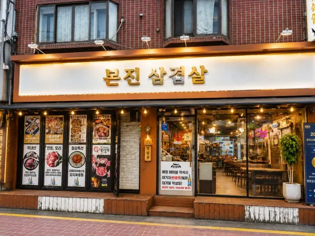 Bonjinsamgyeopsal Guwol 本店