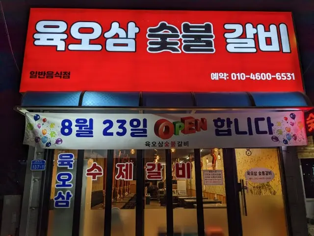 Yukosamsutbulgalbi 照片 1
