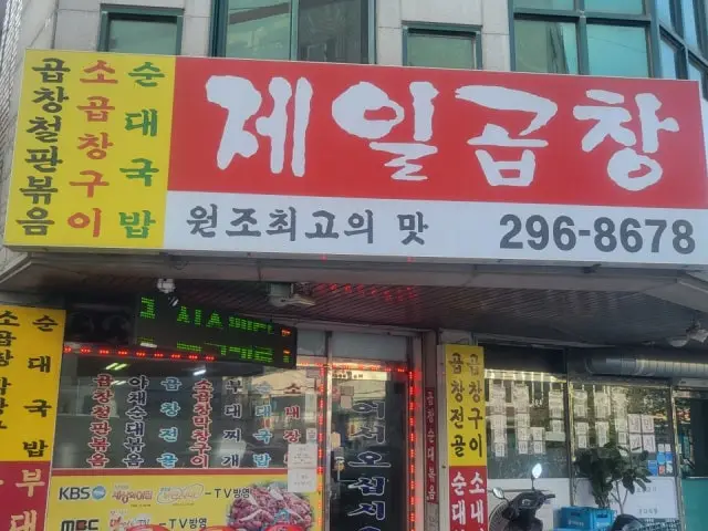 Jeilgopchang Gopchang (Grilled Intestines) 1