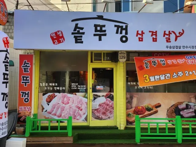 Usongsotttukkeongsamgyeopsal Photos 1