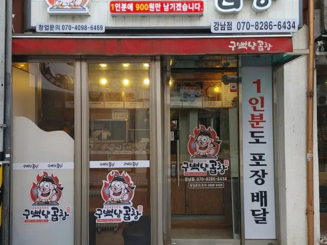 구백냥곱창 강남점 사진 1