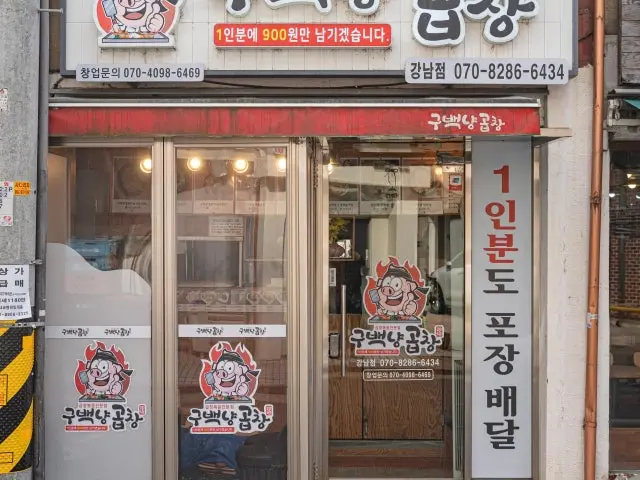 구백냥곱창 강남점 사진 2