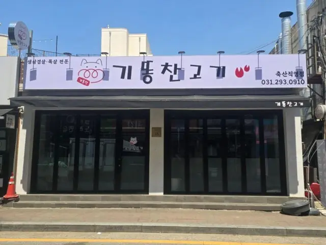 Gittongchangogi 写真 1