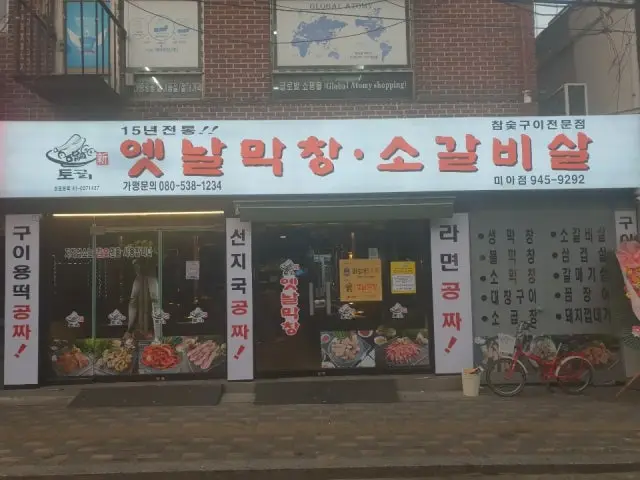 토고리옛날막창 서울미아점 심야·24시 사진 1