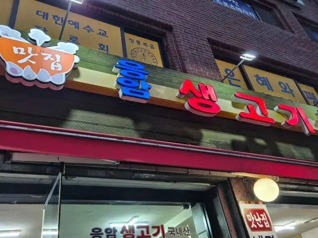 Eungamsaenggogijeonmun 写真 3