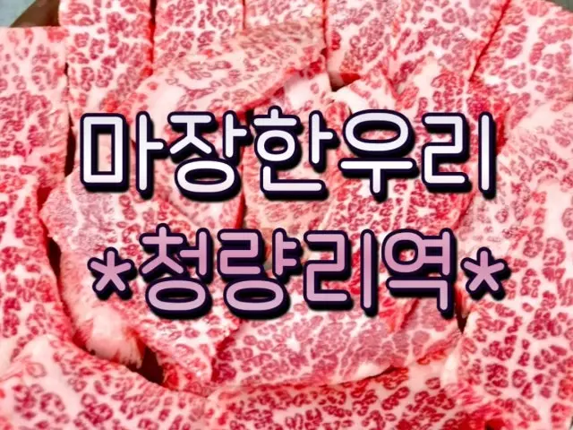 마장 한우리 회식·단체 사진 1