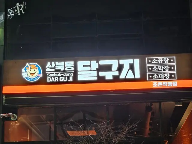 Sanbukdongdalgujijochonjikyeongjeom Beef Gopchang 1