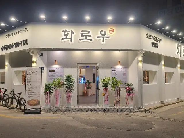 Hwarou Sangju店 写真 2