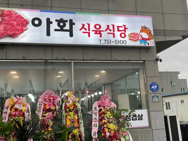 Ahwasikyuksikdang