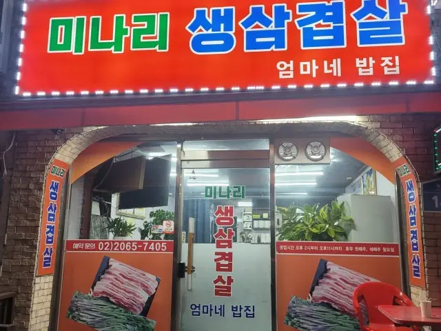 미나리 생삼겹살 엄마네 밥집 사진 1