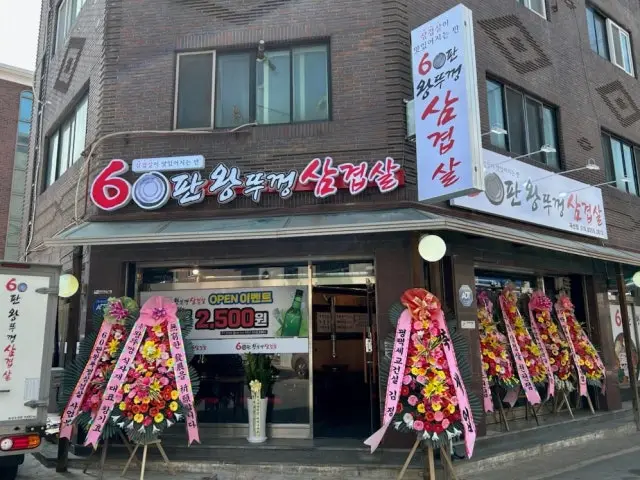 60panwangttukkeongsamgyeopsal Gokseon店 照片 1