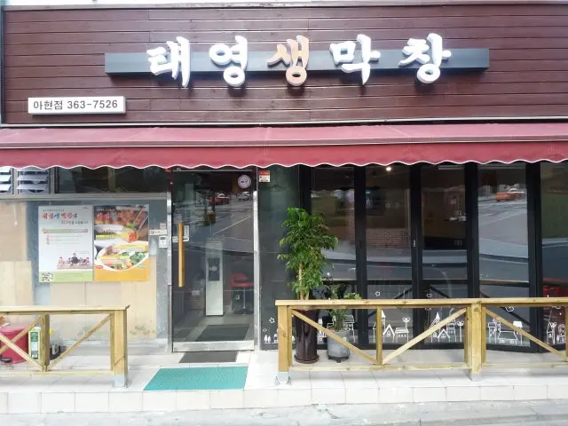 태영생막창 아현점 사진 1