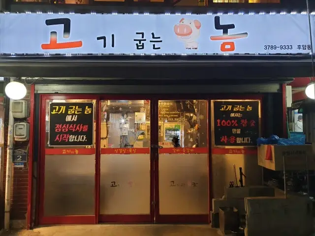 Gogigupneunnom Huamdong Branch Galbi (Korean Short Ribs) 1