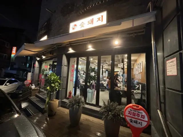 Sutdwaeji Samgyeopsal (Pork Belly BBQ) 1