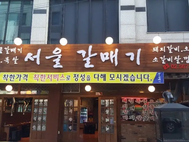 서울갈매기 역삼점 혼밥 사진 1