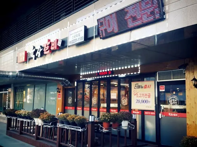 Yukjanggalbi Singeumho店 照片 2