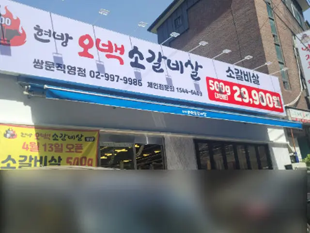 현방오백소갈비살 쌍문직영점 혼밥 사진 1