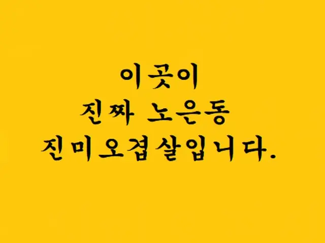 Noeundong Wonjo Jinmiogyeopsal 焼肉 2