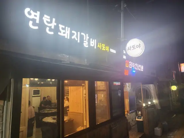 Sattoya Korean BBQ 1