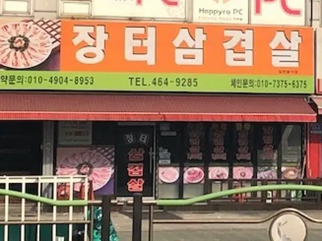 Jangteosamgyeopsal 写真 1