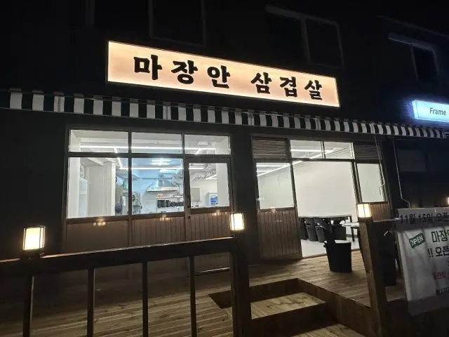 Majangansamgyeopsal 照片 1