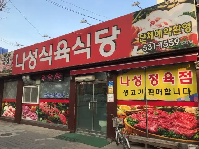 Naseongsikyuksikdang 韩牛 1