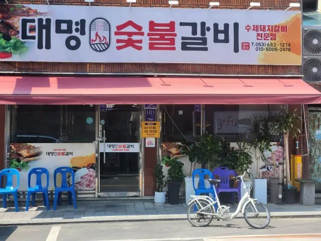 대명숯불갈비 노포 사진 1