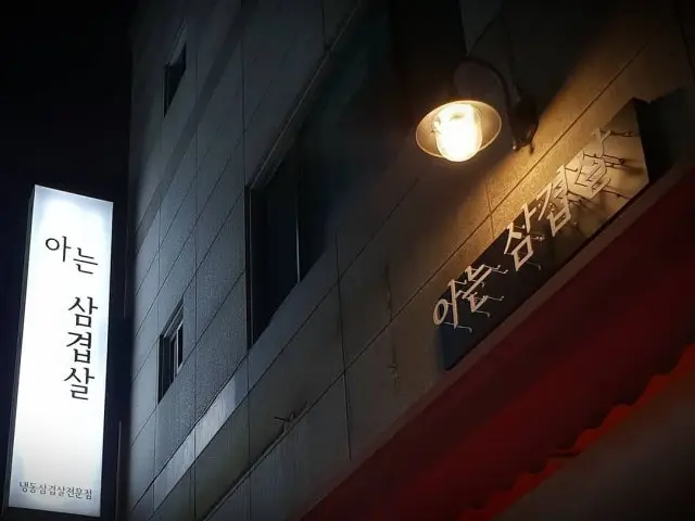 아는삼겹살 사진 2