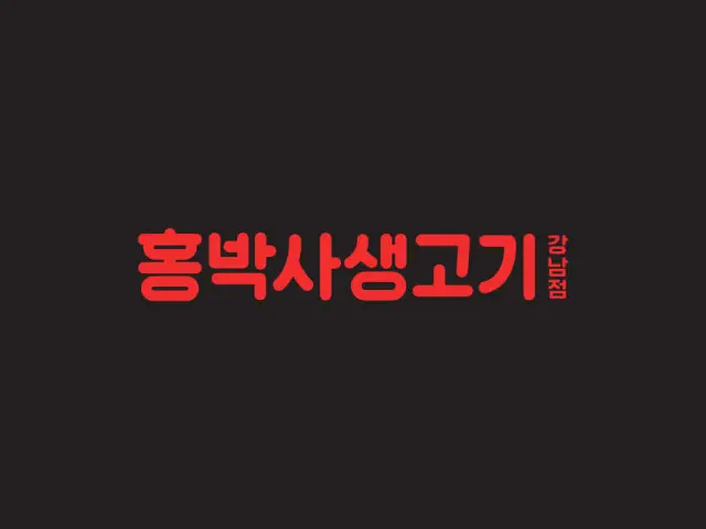 홍박사생고기 강남점 데이트 사진 1