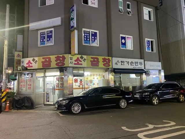 암사원조소곱창 가성비 사진 1