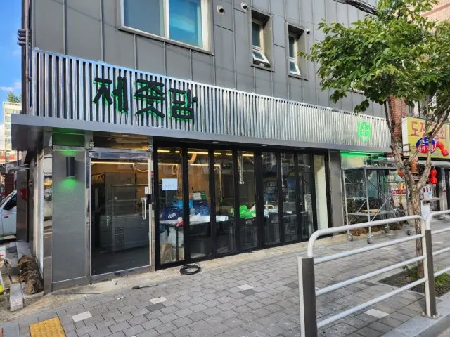 제줏담 사진 1