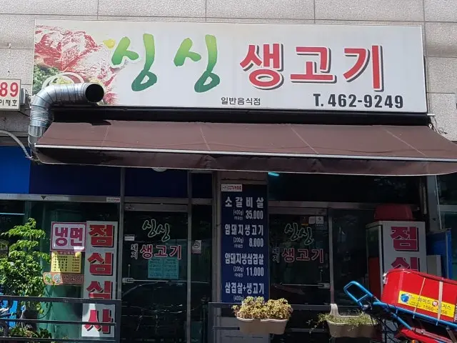 Singsingsaenggogi 写真 1